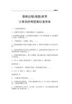 奥鹏教育【计算机统考题库】标准答案