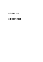 人力资源专业自考资料-近代史核心点