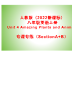 人教版（2022新课标）八年级英语上册Unit 4 Amazing Plants and Animals专课专练（SectionA+B）